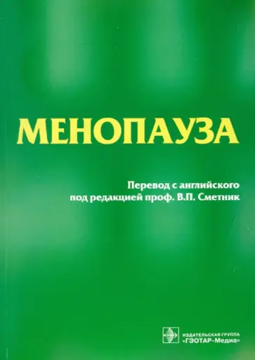Риз, Стивенсон - Менопауза обложка книги