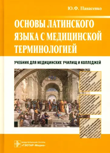 Юрий Панасенко - Основы латинского языка с медицинской терминологией. Учебник для медицинских училищ и колледжей Юрий Панасенко - Основы латинского языка с медицинской терминологией. Учебник для медицинских училищ и колледжей обложка книги