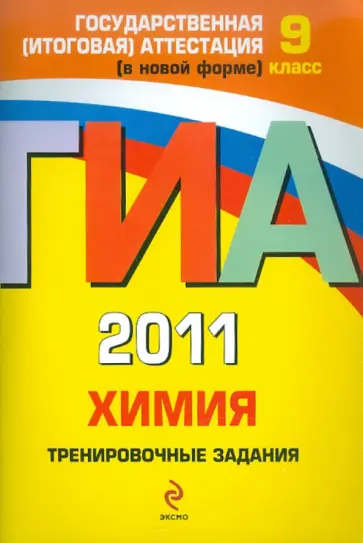 Павел Оржековский - ГИА-2011. Химия. Тренировочные задания. 9 класс обложка книги