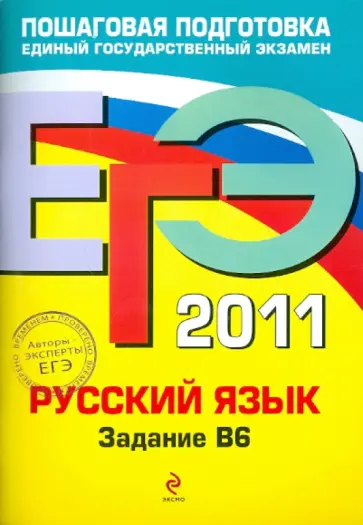 Бисеров, Маслова - ЕГЭ-2011. Русский язык. Задание В6 обложка книги