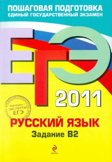 Бисеров, Маслова - ЕГЭ-2011. Русский язык. Задание В2 обложка книги