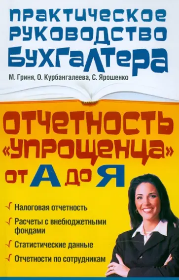 Гриня, Курбангалеева - Отчетность "упрощенца" от А до Я обложка книги