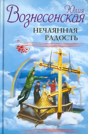 Юлия Вознесенская - Нечаянная радость обложка книги
