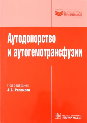 Аутодонорство и аутогемотрансфузии. Руководство обложка книги