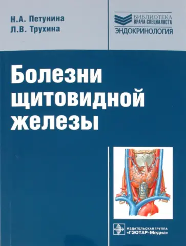 Петунина, Трухина - Болезни щитовидной железы обложка книги
