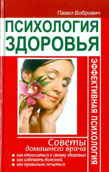 Павел Бобрович - Психология здоровья. Советы домашнего врача обложка книги