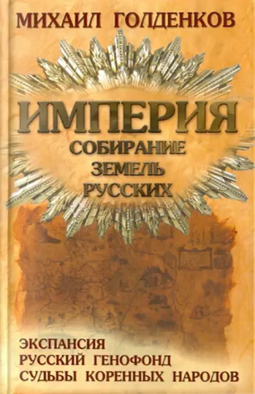 Михаил Голденков - Империя. Собирание земель русских Михаил Голденков - Империя. Собирание земель русских обложка книги