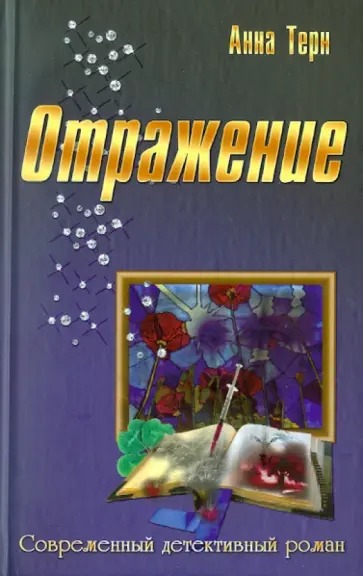 Анна Терн - Отражение Анна Терн - Отражение обложка книги