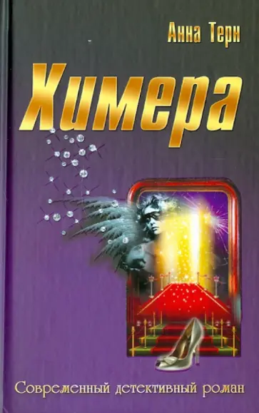 Анна Терн - Химера Анна Терн - Химера обложка книги
