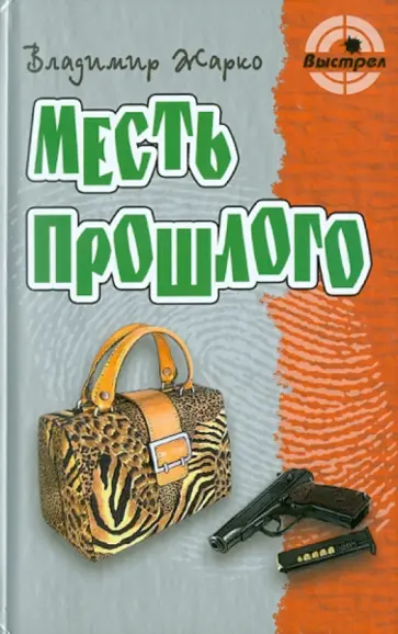 Владимир Жарко - Месть прошлого обложка книги