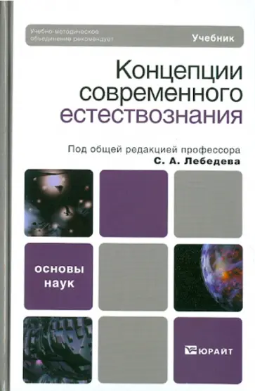 Сергей Лебедев - Концепции современного естествознания Сергей Лебедев - Концепции современного естествознания обложка книги