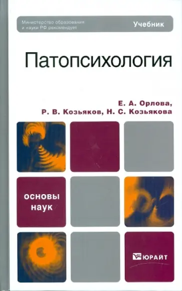Орлова, Козьяков - Патопсихология. Учебник для вузов Орлова, Козьяков - Патопсихология. Учебник для вузов обложка книги