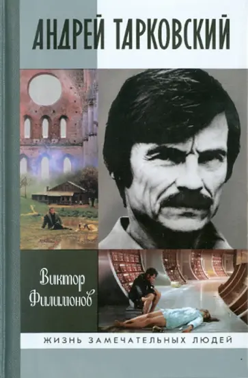 Виктор Филимонов - Андрей Тарковский. Сны и явь о доме Виктор Филимонов - Андрей Тарковский. Сны и явь о доме обложка книги