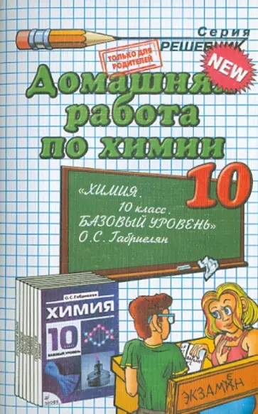 Ольга Сергеева - Домашняя работа по химии за 10 класс к учебнику Габриеляна О.С. "Химия. 10 класс. Базовый уровень" Ольга Сергеева - Домашняя работа по химии за 10 класс к учебнику Габриеляна О.С. "Химия. 10 класс. Базовый уровень" обложка книги