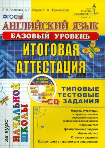 Соловова, Година - Английский язык. Итоговая аттестация за курс начальной школы. Типовые тестовые задания. ФГОС (+CD) Соловова, Година - Английский язык. Итоговая аттестация за курс начальной школы. Типовые тестовые задания. ФГОС (+CD) обложка книги