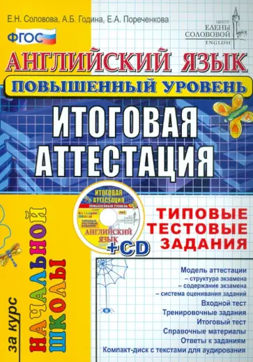 Соловова, Година - Английский язык. Итоговая аттестация за курс начальной школы. Типовые тестовые задания. ФГОС (+CD) Соловова, Година - Английский язык. Итоговая аттестация за курс начальной школы. Типовые тестовые задания. ФГОС (+CD) обложка книги
