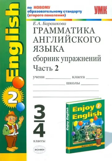 Елена Барашкова - Английский язык. 3-4 классы. Сборник упражнений. Часть 2. К учебнику М.З. Биболетовой и др. обложка книги