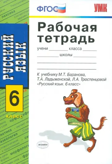 Тростенцова, Дейкина - Рабочая тетрадь по русскому языку. 6 класс. К учебнику М.Т. Баранова "Русский язык. 6 класс" ФГОС Тростенцова, Дейкина - Рабочая тетрадь по русскому языку. 6 класс. К учебнику М.Т. Баранова "Русский язык. 6 класс" ФГОС обложка книги