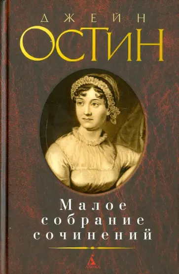 Джейн Остин - Малое собрание сочинений Джейн Остин - Малое собрание сочинений обложка книги