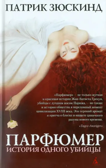 Патрик Зюскинд - Парфюмер. История одного убийцы Патрик Зюскинд - Парфюмер. История одного убийцы обложка книги