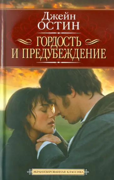 Джейн Остин - Гордость и предубеждение обложка книги