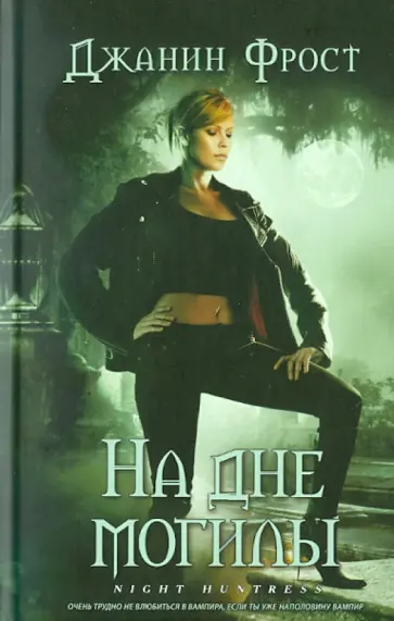 Джанин Фрост - На дне могилы обложка книги