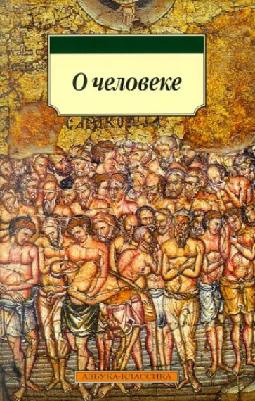 О человеке обложка книги