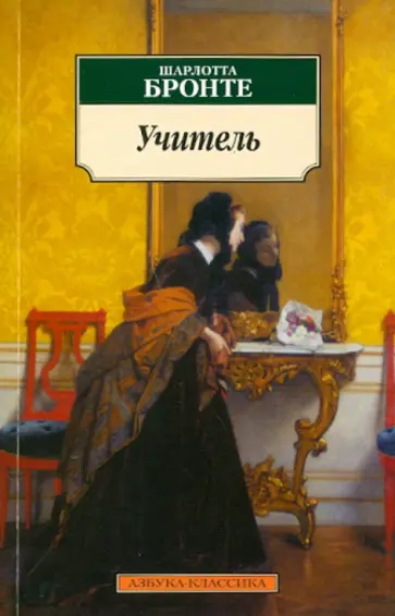 Шарлотта Бронте - Учитель обложка книги