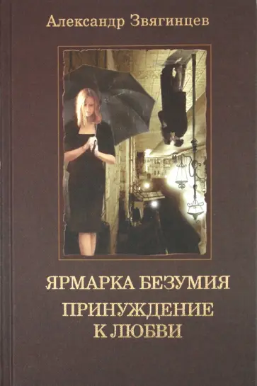 Александр Звягинцев - Ярмарка безумия. Принуждение к любви обложка книги