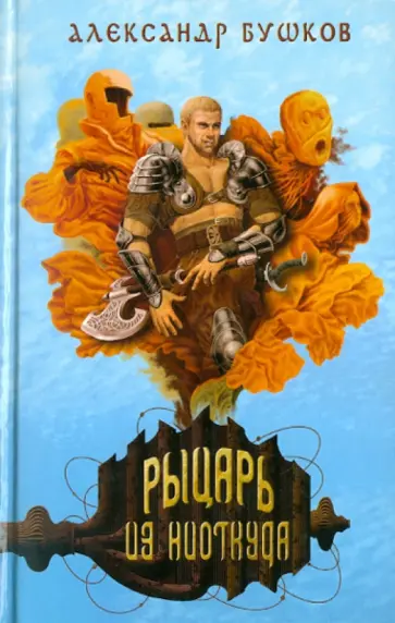 Александр Бушков - Рыцарь из ниоткуда обложка книги
