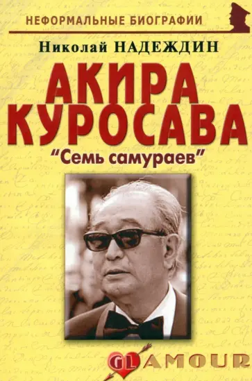 Николай Надеждин - Акира Куросава. Семь самураев обложка книги