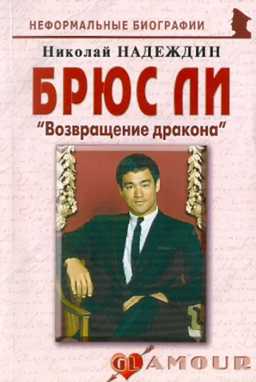 Николай Надеждин - Брюс Ли. "Возвращение дракона" обложка книги
