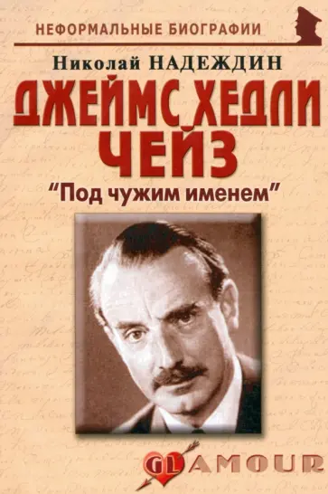 Николай Надеждин - Джеймс Хедли Чейз. Под чужим именем обложка книги
