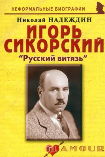 Николай Надеждин - Игорь Сикорский. Русский витязь обложка книги