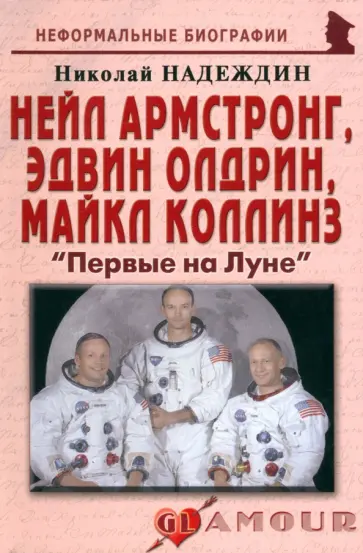 Николай Надеждин - Нейл Армстронг, Эдвин Олдрин, Майкл Коллинз. "Первые на Луне" обложка книги