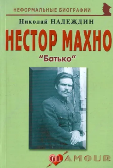 Николай Надеждин - Нестор Махно: «Батько» обложка книги