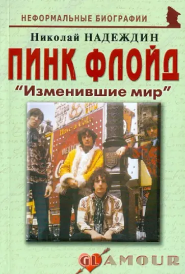 Николай Надеждин - Пинк Флойд. "Изменившие мир" обложка книги