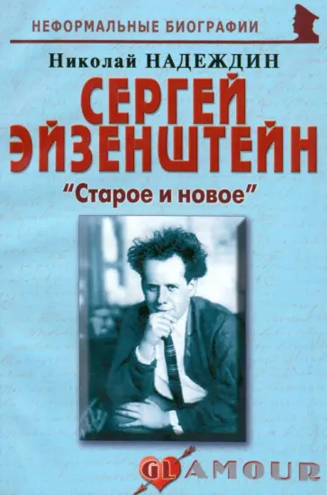 Николай Надеждин - Сергей Эйзенштейн. "Старое и новое" обложка книги