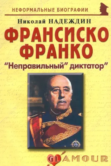 Николай Надеждин - Франсиско Франко. "Неправильный" диктатор" обложка книги