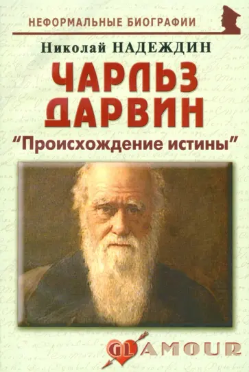 Николай Надеждин - Чарльз Дарвин. Происхождение истины обложка книги