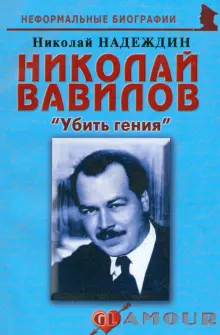 Николай Вавилов. Убить гения