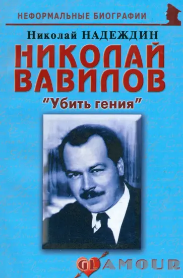 Николай Надеждин - Николай Вавилов. Убить гения обложка книги