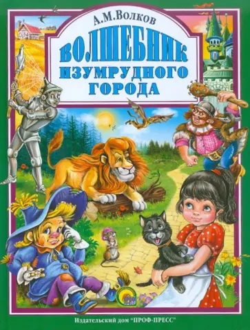 Александр Волков - Волшебник Изумрудного Города обложка книги