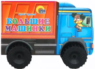 Сергей Чертков - Большие машины обложка книги