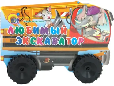 Мария Манакова - Любимый экскаватор обложка книги