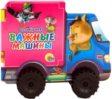 Ольга Корнеева - Важные машины обложка книги