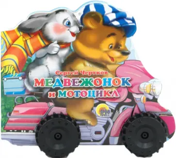 Сергей Чертков - Медвежонок и мотоцикл обложка книги