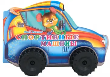 Мария Манакова - Спортивные машины обложка книги