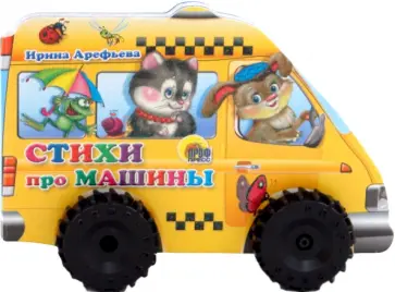 Ирина Арефьева - Стихи про машины Ирина Арефьева - Стихи про машины обложка книги