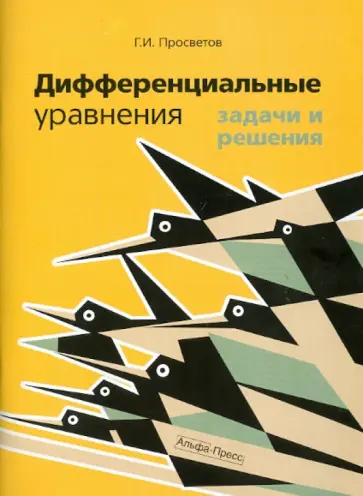 Георгий Просветов - Дифференциальные уравнения. Задачи и решения обложка книги